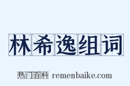 林希逸组词是什么意思的图片
